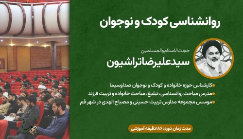 دوره  تربیتی طبیبانه ا روانشناسی کودک و نوجوان