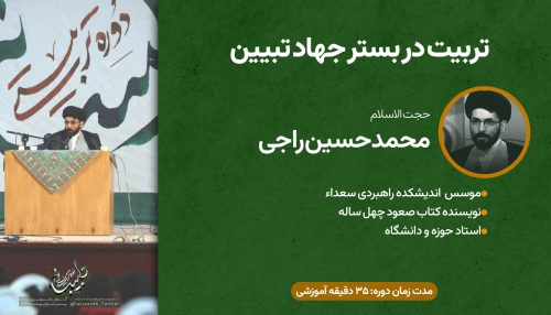 دوره  تربیتی طبیبانه ا تربیت در بستر جهاد تبیین