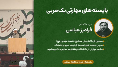دوره تربیتی طبیبانه ا بایسته های مهارتی یک مربی