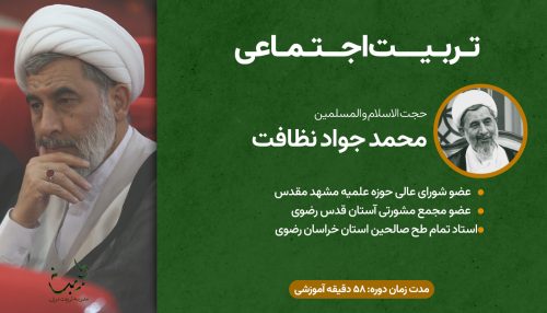 دوره تربیتی طبیبانه ا تربیـت اجتـماعی
