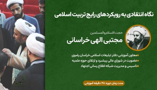 دوره تربیتی طبیبانه ا نقدی بر رویکردهای رایج تربیتی