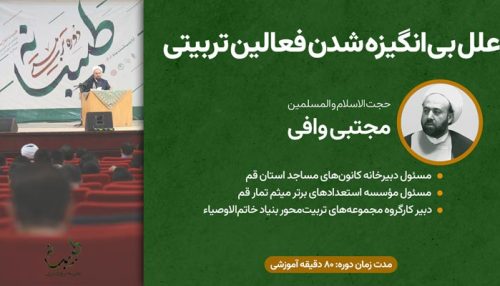 دوره تربیتی طبیبانه ا علل بی انگیزه شدن فعالین تربیتی